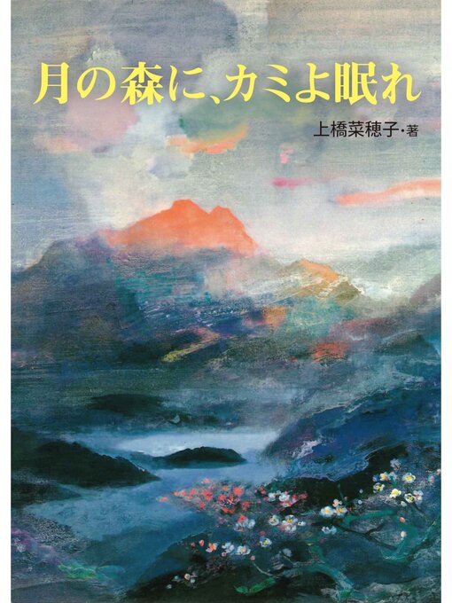 上橋菜穂子作の月の森に、カミよ眠れの作品詳細 - 貸出可能